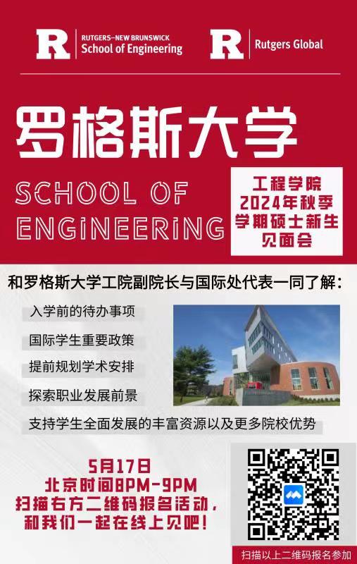 罗格斯大学见面会.jpg